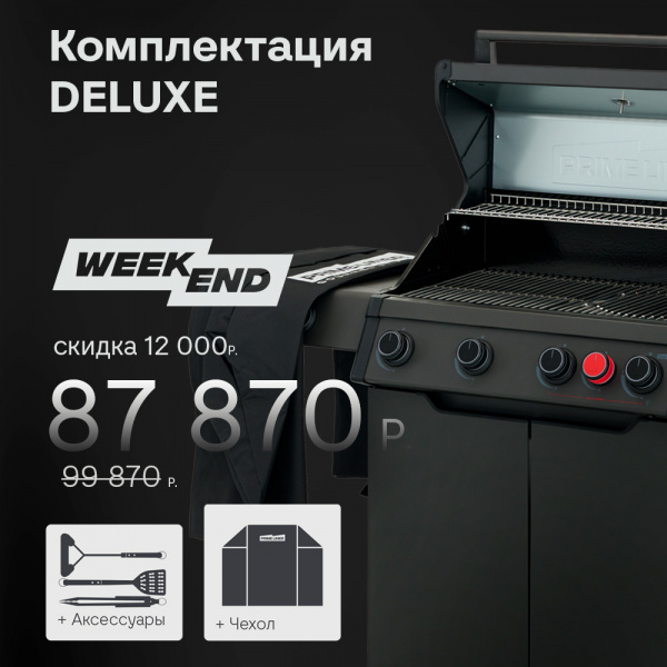 Газовый гриль PRIMELINER WEEKEND 4B комплектация DELUXЕ