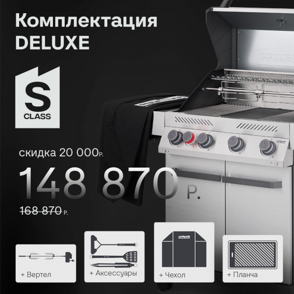 Газовый гриль PRIMELINER S4 комплектация DELUXE